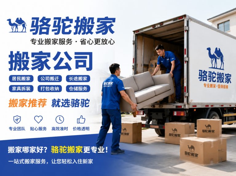 东阳昆山搬家运输，就找骆驼搬家